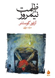 معرفی و دانلود کتاب ظلمت در نیمروز