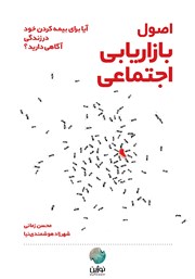 معرفی و دانلود کتاب صوتی اصول بازاریابی اجتماعی