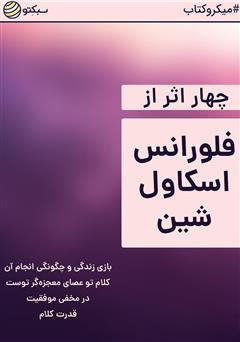 معرفی و دانلود خلاصه کتاب چهار اثر از فلورانس اسکاول‌ شین