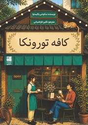 کتاب کافه تورونکا