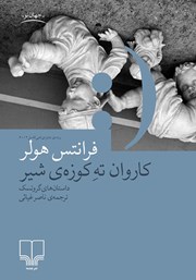 معرفی و دانلود کتاب کاروان ته کوزه‌ی شیر