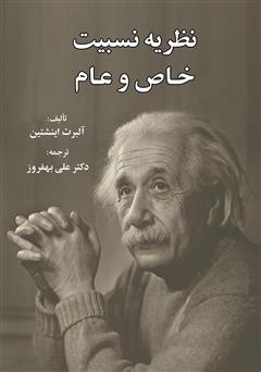 معرفی و دانلود کتاب نظریه نسبیت خاص و عام
