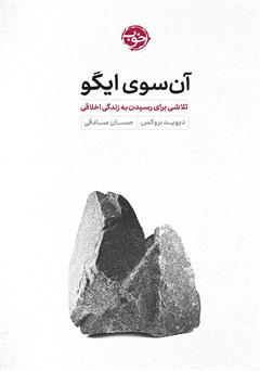 معرفی و دانلود کتاب آن‌ سوی ایگو: تلاشی برای رسیدن به زندگی اخلاقی