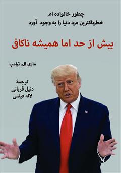 معرفی و دانلود کتاب بیش از حد اما همیشه ناکافی: چطور خانواده‌ام خطرناک‌ترین مرد دنیا را به وجود آورد