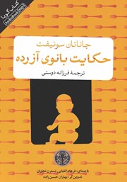 معرفی و دانلود کتاب صوتی حکایت بانوی آزرده