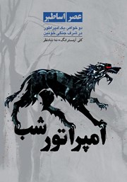 عکس جلد کتاب امپراتور شب: کتاب دوم مجموعه عصر اساطیر
