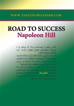 پشت جلد کتاب کتاب جاده موفقیت: راهنمای کلاسیک برای رسیدن به موفقیت مالی و شادی و شادکامی پشت جلد کتاب کتاب جاده موفقیت: راهنمای کلاسیک برای رسیدن به موفقیت مالی و شادی و شادکامی