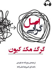 معرفی و دانلود کتاب صوتی اصل گرایی