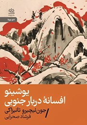 معرفی و دانلود کتاب یوشینو: افسانه دربار جنوبی