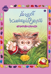 معرفی و دانلود کتاب گیلبرت و دوستانش: آخرین نفر تخم مرغ گندیده است!