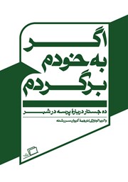 معرفی و دانلود کتاب اگر به خودم برگردم
