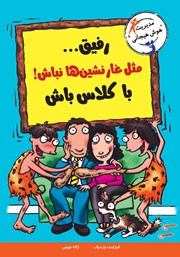 معرفی و دانلود کتاب رفیق... مثل غارنشینها نباش! باکلاس باش