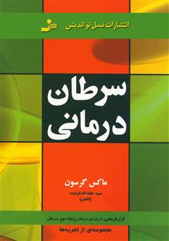 معرفی و دانلود کتاب سرطان درمانی