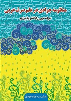 معرفی و دانلود کتاب منظومه جوادی در علم صرف عربی: صرف عربی را با شعر بیاموزیم