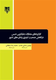 معرفی و دانلود کتاب کارکردهای مجازات جایگزین حبس در کاهش جمعیت کیفری زندان‌های کشور