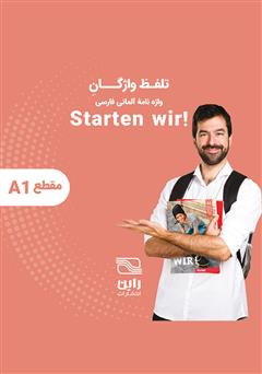 معرفی و دانلود کتاب صوتی تلفظ واژگان واژه نامه آلمانی فارسی STARTEN WIR مقطع A1