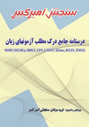 معرفی و دانلود کتاب درسنامه جامع درک مطلب آزمون‌های زبان MSRT (MCHE)، MHLE، EPT، UTEPT، Tolimo، IELTS، TOEFL
