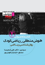 کتاب صوتی هوش منطقی - ریاضی کودک (شماره دوم)