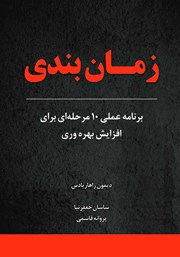 معرفی و دانلود کتاب زمان بندی: برنامه عملی 10 مرحله‌ای برای افزایش بهره وری