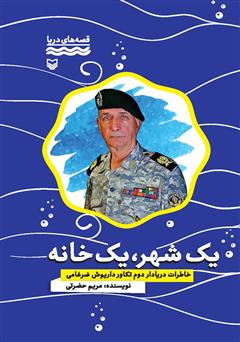 معرفی و دانلود کتاب یک شهر یک خانه: خاطرات دریادار دوم تکاور داریوش ضرغامی