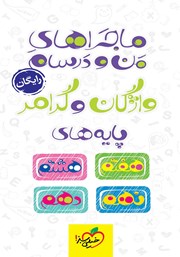 معرفی و دانلود کتاب ماجراهای من و درسام: واژگان و گرامر پایه‌های هفتم، هشتم، نهم و دهم