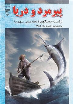 معرفی و دانلود کتاب پیرمرد و دریا
