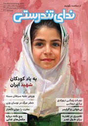 مجله ندای تندرستی، شماره 32 و 33، دی و اسفند 1404