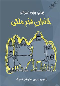 معرفی و دانلود کتاب زمانی برای انقراض خاندان فخر ملکی