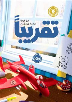 معرفی و دانلود کتاب تقریبا