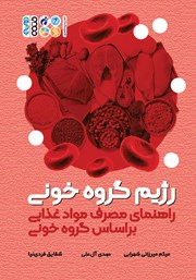 معرفی و دانلود کتاب رژیم گروه خونی