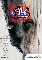 معرفی و دانلود کتاب صوتی مطرد