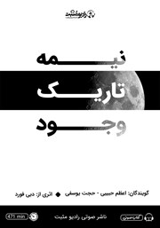 معرفی و دانلود کتاب صوتی نیمه تاریک وجود