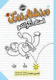 معرفی و دانلود کتاب ورزشکار زورکی 2: استاد تکواندو
