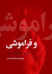 معرفی و دانلود کتاب و فراموشی کیمیاست