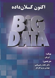 معرفی و دانلود کتاب اکنون کلان داده