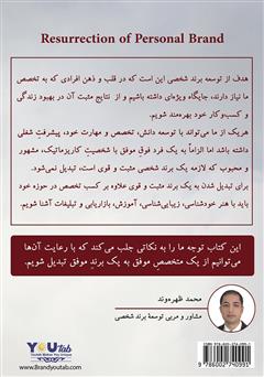 پشت جلد کتاب کتاب رستاخیز برند شخصی