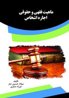معرفی و دانلود کتاب ماهیت فقهی و حقوقی اجاره اشخاص