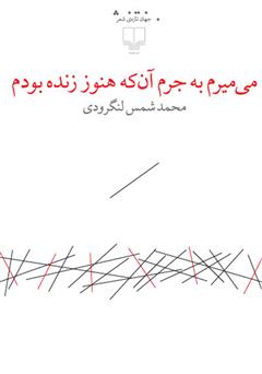 معرفی و دانلود کتاب می‌میرم به جرم آن‌ که هنوز زنده بودم