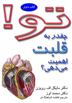 معرفی و دانلود کتاب تو! چقدر به قلبت اهمیت می‌دهی؟