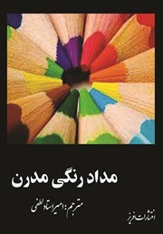 معرفی و دانلود کتاب مداد رنگی مدرن