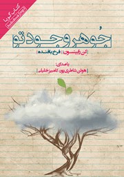 معرفی و دانلود کتاب صوتی جوهر وجود تو