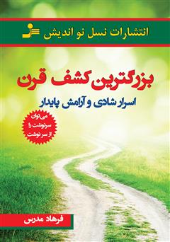 معرفی و دانلود کتاب بزرگترین کشف قرن: اسرار شادی و آرامش پایدار