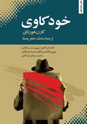 معرفی و دانلود کتاب خودکاوی