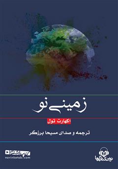 معرفی و دانلود کتاب صوتی زمینی نو