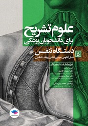 معرفی و دانلود کتاب علوم تشریح برای دانشجویان پزشکی - جلد پنجم
