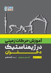 معرفی و دانلود کتاب آموزش حرکات زمینی در ژیمناستیک دختران - جلد دوم
