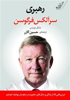 معرفی و دانلود کتاب رهبری: درس‌هایی که از زندگی و سال‌های حضورم در منچستریونایتد آموختم