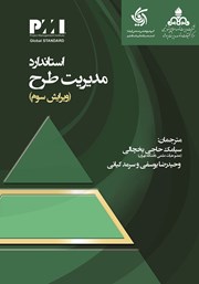 معرفی و دانلود کتاب استاندارد مدیریت طرح