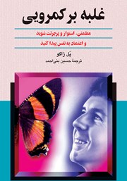 معرفی و دانلود کتاب غلبه بر کمرویی