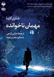 معرفی و دانلود کتاب صوتی مهمان ناخوانده